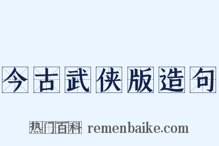 今古武侠版造句是什么意思的图片